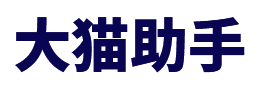 大猫助手
